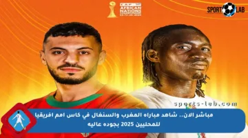 مباشر الآن.. شاهد مباراة المغرب والسنغال في كأس أمم إفريقيا للمحليين 2025 بجودة عالية